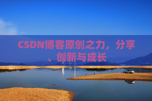 CSDN博客原创之力，分享、创新与成长